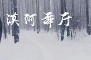 漠河舞厅吉他钢琴架子鼓贝斯总谱 柳爽-漠河舞厅(总谱)