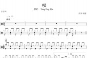 叹鼓谱 黄龄、Tăng Duy Tân-叹架子鼓谱+动态鼓谱