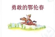勇敢的鄂伦春鼓谱 音乐钥匙-勇敢的鄂伦春架子鼓谱