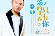爱的世界只有你鼓谱 祁隆-爱的世界只有你架子鼓谱
