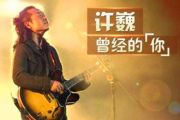 曾今的你爵士鼓谱 许巍-曾经的你架子鼓谱
