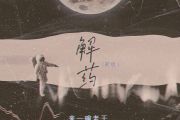来一碗老于-解药（新版）架子鼓谱