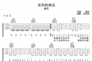 在你的身边吉他谱 盛哲-在你的身边G调弹唱谱
