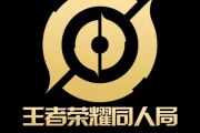 王者荣耀同人局-百战成诗爵士鼓谱