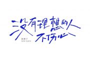 新裤子乐队-没有理想的人不伤心 （乐夏版）木吉他谱