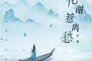 花谢惹离愁吉他谱 花僮-花谢惹离愁六线谱C调编配