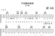 不完整的旋律吉他谱 王力宏-不完整的旋律六线谱G调