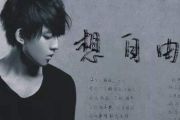 想自由鼓谱 林宥嘉-想自由架子鼓谱