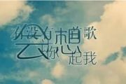 周华健-有没有那么一首歌让你想起我架子鼓谱