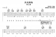 薛之谦《凤毛麟角》吉他谱六线谱