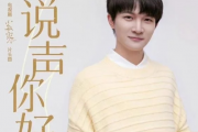 说声你好钢琴谱 周深-说声你好五线谱