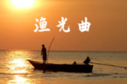 渔光曲钢琴谱 任光版本-渔光曲五线谱