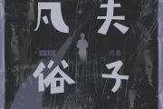 凡夫俗子吉他谱 范茹-凡夫俗子G调弹唱谱