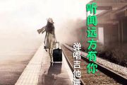 听闻远方有你吉他谱 刘钧-听闻远方有你G调高清谱