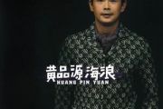 海浪吉他谱 黄品源-海浪G调五线谱