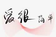 爱很简单爵士鼓谱 陶喆-爱很简单架子鼓谱