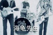 男孩别哭爵士鼓谱 海龟先生-男孩别哭架子鼓谱