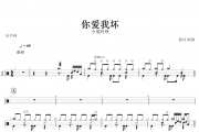 你爱我坏鼓谱 小鬼阿秋-你爱我坏架子鼓谱