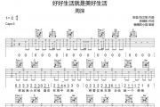 周深《好好生活就是美好生活》吉他谱六线谱C调
