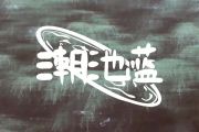 太阳可以是蓝色的吗鼓谱 潮池蓝-太阳可以是蓝色的吗架子鼓谱