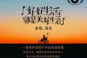 好好生活就是美好生活吉他谱 周深C调弹唱谱