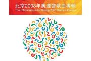 北京欢迎你鼓谱 华语群星-北京欢迎你架子鼓谱
