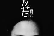 爱若鼓谱 陈粒-爱若架子鼓谱