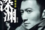 深渊鼓谱 谢霆锋/王嘉尔-深渊架子鼓谱