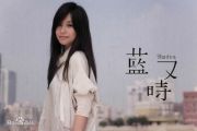 孤单心事鼓谱 蓝又时-孤单心事架子鼓谱