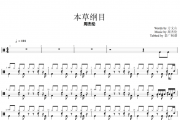 本草纲目架子鼓谱 周杰伦-本草纲目爵士鼓谱