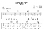 陪你度过漫长岁月吉他谱 陈奕迅-陪你度过漫长岁月六线谱