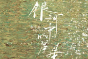 银河中的星星吉他谱 李宇春-银河中的星星六线谱G调