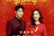 新年快乐吉他谱 凤凰传奇-新年快乐六线谱C调