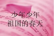 Various Artists -年，少年，祖国的春天【八分节奏+十六分填充】架子鼓谱(儿童歌曲)
