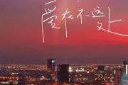 爱在不远处吉他谱 李巍V仔-爱在不远处六线谱C调