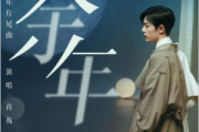 余年钢琴谱 肖战-余年五线谱C调