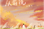 小阿七《从前说》吉他谱六线谱C调