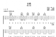 林小珂《企鹅》吉他谱六线谱C调指法