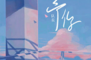 予你钢琴谱 队长-予你(简单版)C调
