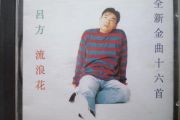 流浪花鼓谱 吕方-流浪花架子鼓谱