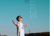 青春如你吉他谱 马超-青春如你六线谱C调编配