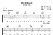 刘至佳/韩瞳-时光背面的我吉他谱六线谱C调