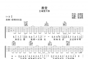 善变吉他谱 王靖雯不胖-善变C调指法弹唱谱