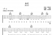 失忆吉他谱 吕口口-失忆C调指法弹唱