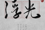 浮光钢琴谱 Jannik-浮光 (The History)五线谱