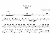 一生中最爱架子鼓谱 李克勤-一生中最爱鼓谱