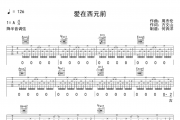 爱在西元前吉他谱 周杰伦-爱在西元前六线谱A调