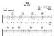 王靖雯不胖《受够》吉他谱六线谱C调指法