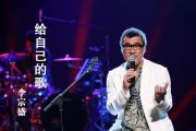 给自己的歌鼓谱 李宗盛-给自己的歌（精扒版）架子鼓谱
