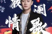 白嘉峻《夜阑情歌》吉他谱六线谱